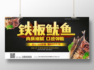 黑色木板简约铁板鱿鱼烧烤美食小吃展板宣传餐饮美食铁板鱿鱼